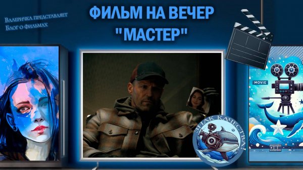 Фильм "Мастер" 2025 г.