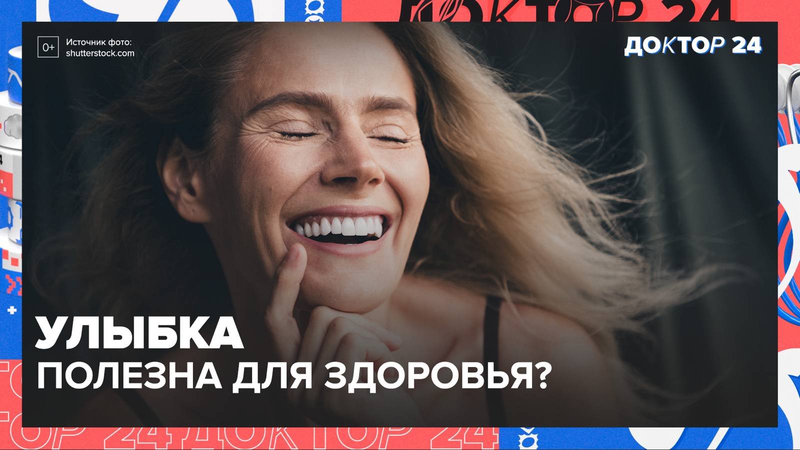 УЛЫБКА полезна для здоровья? | Доктор 24 смотреть онлайн
