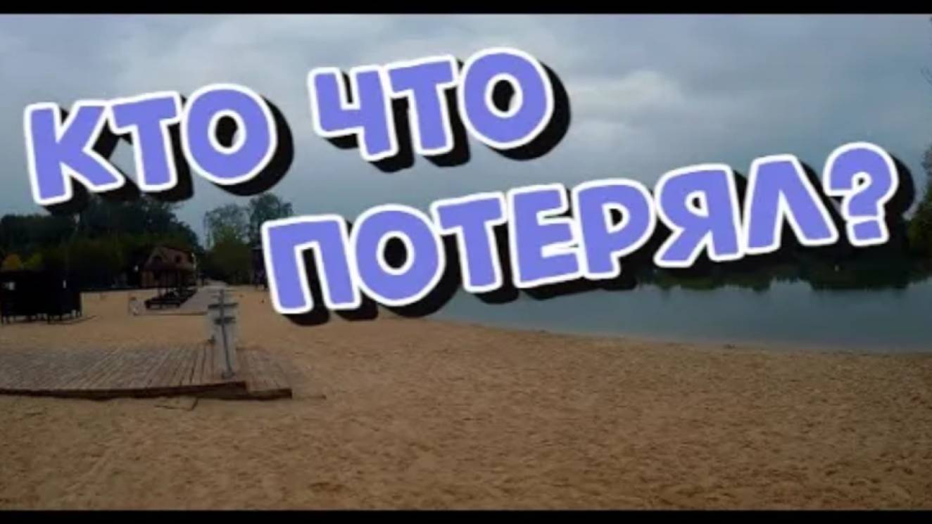 Ищем потеряшки на Пляже! Поиск с Металлоискателем в во