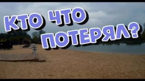 Ищем потеряшки на Пляже! Поиск с Металлоискателем в во