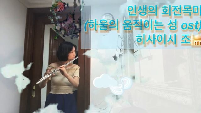 Howl's Moving Castle (Merry go around )Jazz version 🥳히사이시 조 플룻 смотреть онлайн