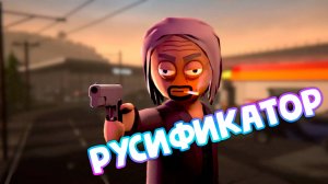 РУСИФИКАТОР для Schedule I / Снова кайфуем от игры