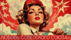 Любовь советского союза. Часть 2