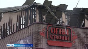 Эксперты исследуют причины крупного пожара в ночном клубе «Огни Сухоны» в Вологде
