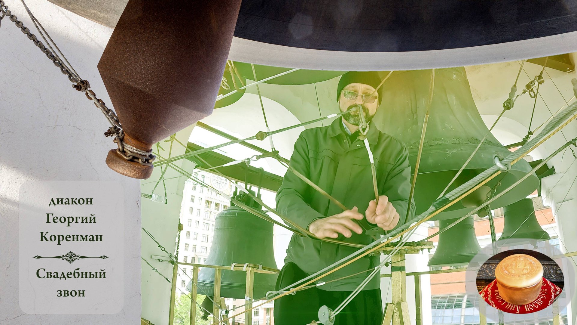 Свадебный #звон . Диакон Георгий Коренман. Светлая седмѝца на Китайском подворье, 10.05.2024 смотреть онлайн