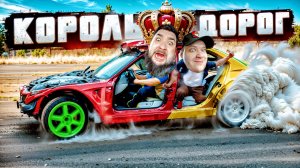 БИЧ АВТО ИЩЕМ КОРОЛЯ ДОРОГ