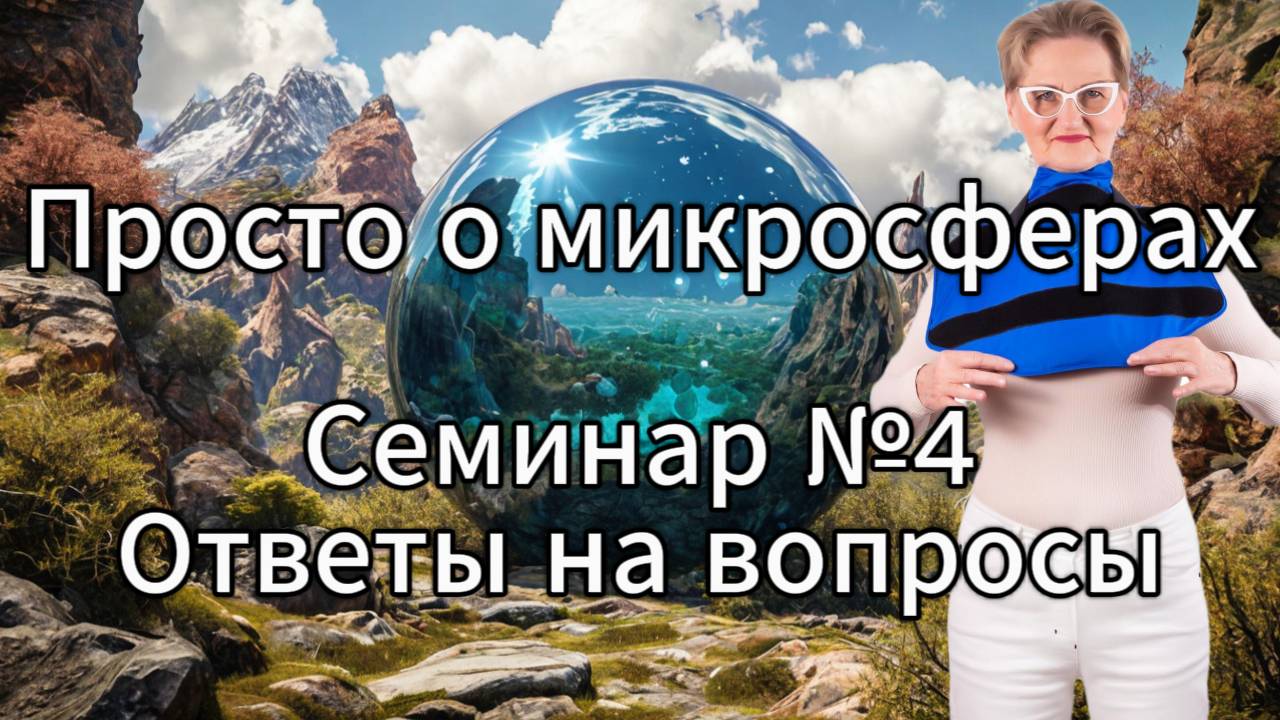 Просто о микросферах. Семинар №4. Ответы на вопросы. смотреть онлайн