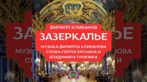 ЗАЗЕРКАЛЬЕ. Стихи Владимира Турапина и Сергея Ерохина, муз. и исп. Филиппа Клибанова