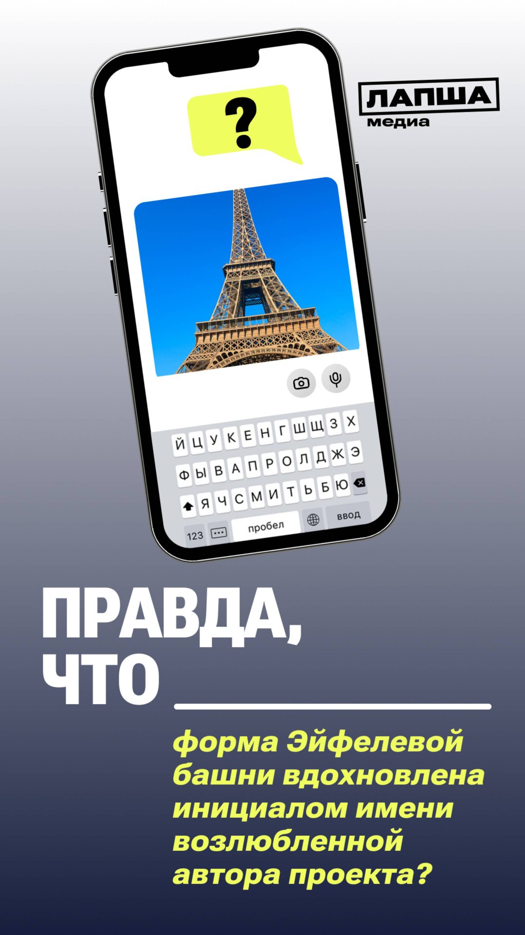 НА ФОРМУ ЭЙФЕЛЕВОЙ БАШНИ ПОВЛИЯЛА ЛЮБОВНАЯ ИСТОРИЯ? смотреть онлайн