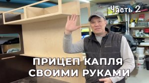 Прицеп капля своими руками часть 2