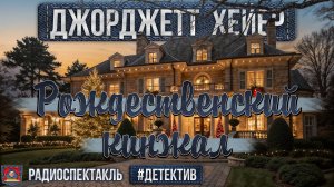 Радиоспектакль РОЖДЕСТВЕНСКИЙ КИНЖАЛ Джорджетт Хейер. Детектив (Бочкарев, Сторожик, Перцева и др.)