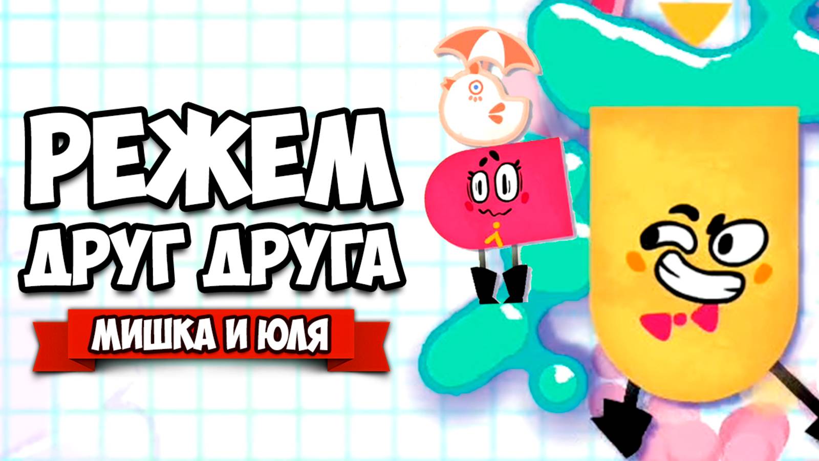 РЕЖЕМ ДРУГ ДРУГА на Nintendo Switch ♦ Snipperclips #13 смотреть онлайн