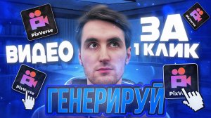 Pixverse AI сделает любой ролик в 2 клика