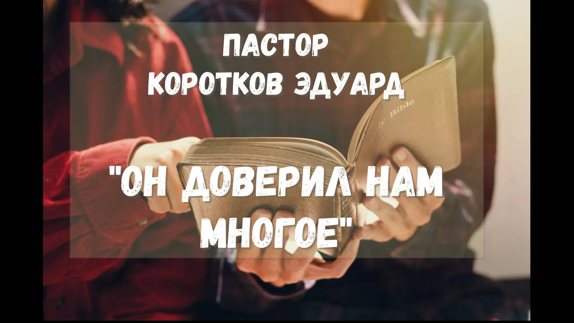 Он доверил нам многое смотреть онлайн