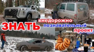 Съездил за рулем пикапа Changan Hunter Plus на внедорожно - познавательный выезд проекта "Знать"