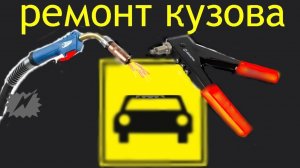 🚗 Авто-Сварка или Заклепки.Новичкам.