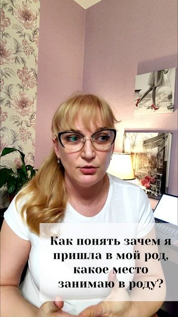 Как понять зачем я пришла в мой род, какое место занимаю в роду?