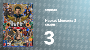 Нарко: Мексика 2 сезон 3 серия «Рубен Суно Арсе» (сериал, 2020)