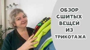 Обзор сшитых вещей из трикотажа