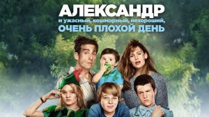 Александр и ужасная, кошмарная, нехорошая, очень плохая поездка (2025)