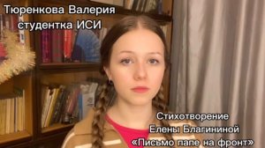 Тюренкова Валерия. Стихотворение Елены Благининой «Письмо папе на фронт»