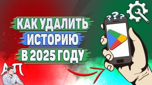 Как удалить историю в Гугл Плей в 2025 году?