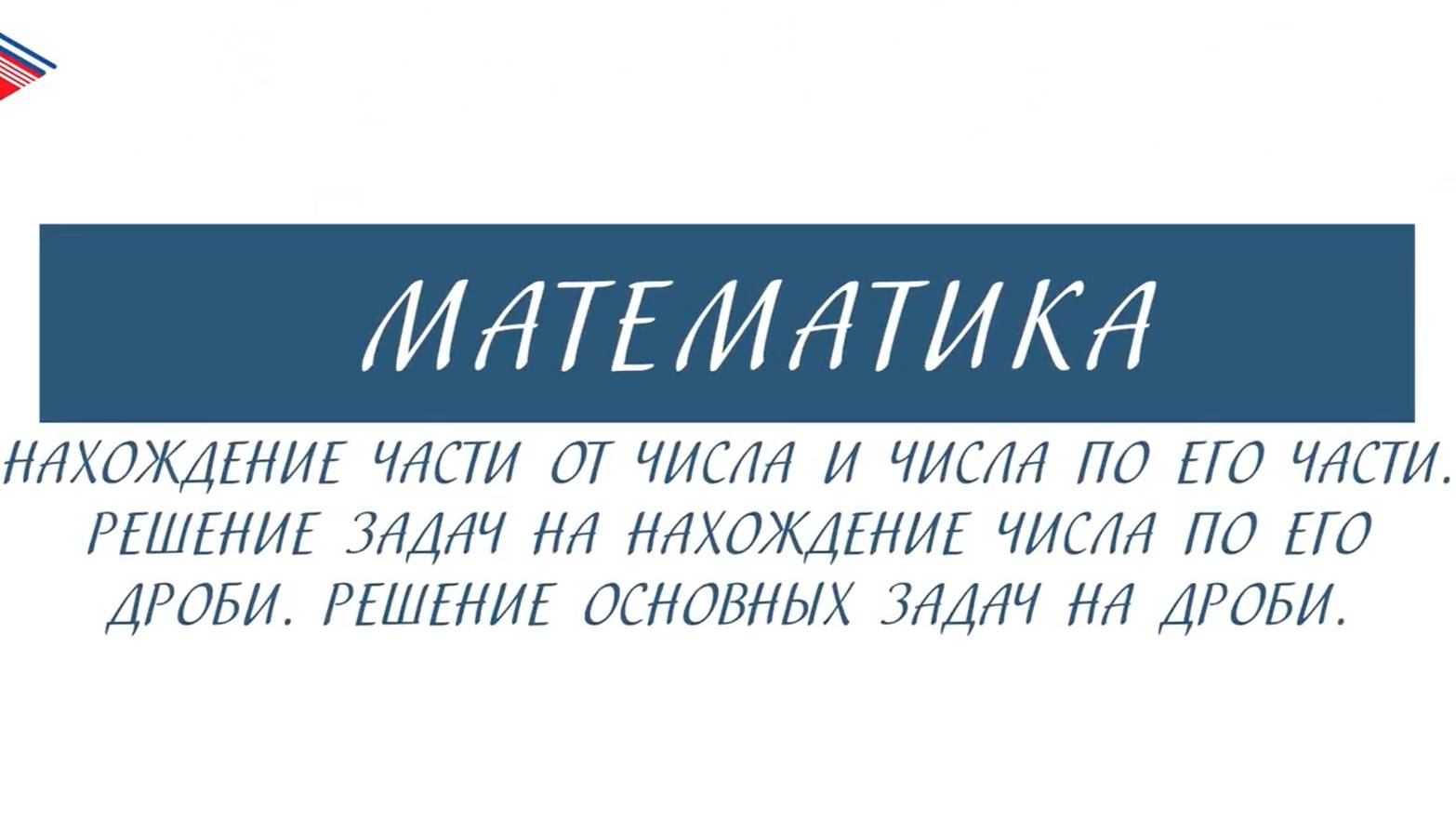 6 класс - Математика - Нахождение части от числа и числа по его части. Решение задач на дроби смотреть онлайн