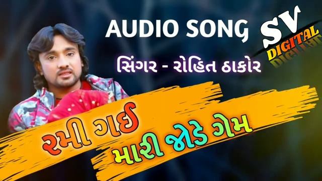 Rami Gai Mari Jode Game ( રમી ગઈ મારી જોડે ગેમ ) || Rohit Thakor New Song 2019 || Rohit Thakor смотреть онлайн