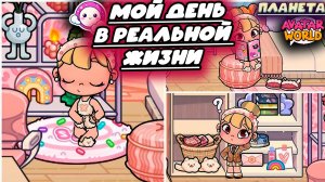 ПЛАНЕТА АВАТАР ВОРЛД МОЙ ДЕНЬ В РЕАЛЬНОЙ ЖИЗНИ