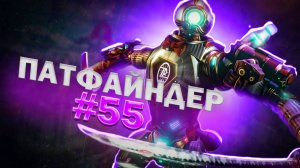 Топовый Патфайндер забирает ТОП 1 в Apex Legends 20 сезон#55