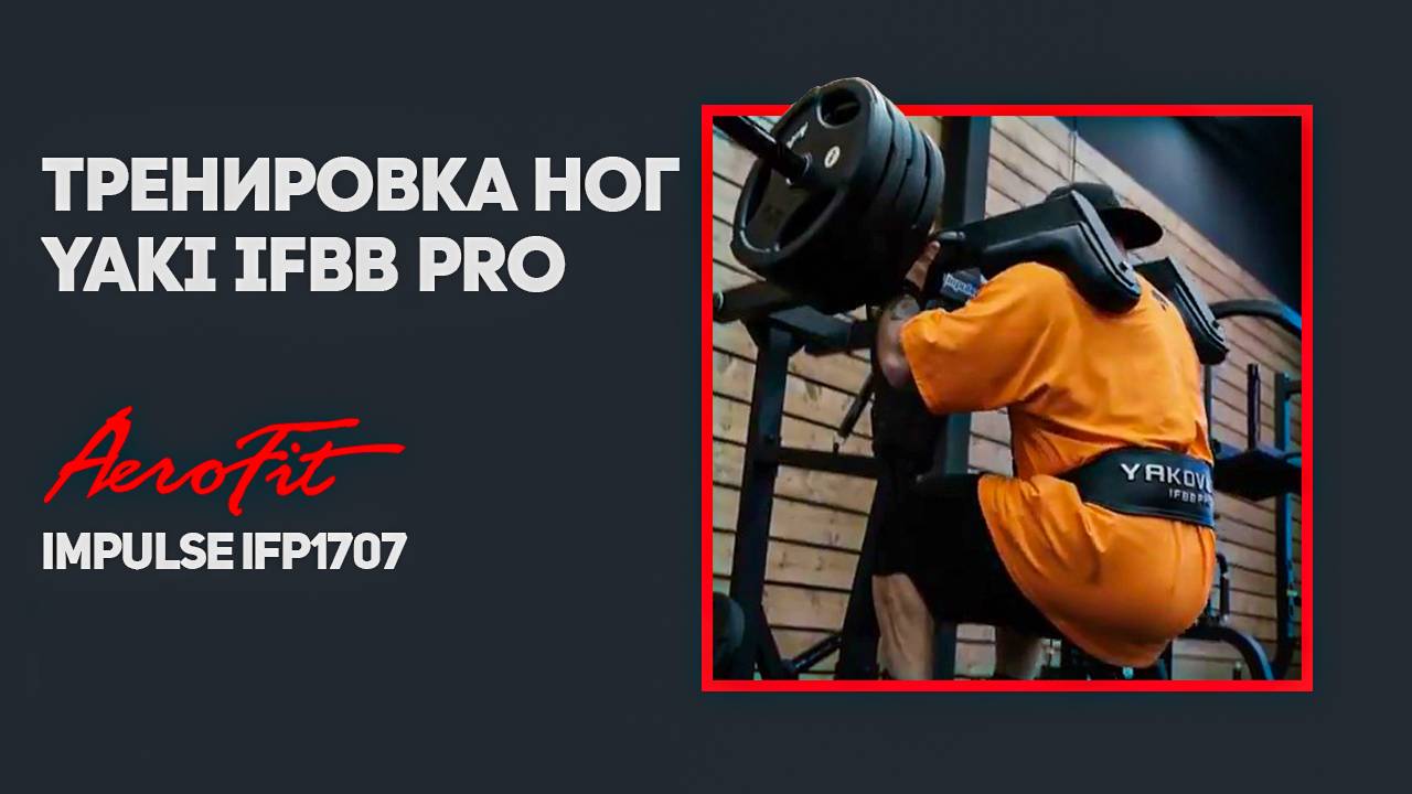 ГАК-ПРИСЕД Impulse IFP1707 с IFBB PRO атлетом- Владимиром Яковлевым смотреть онлайн