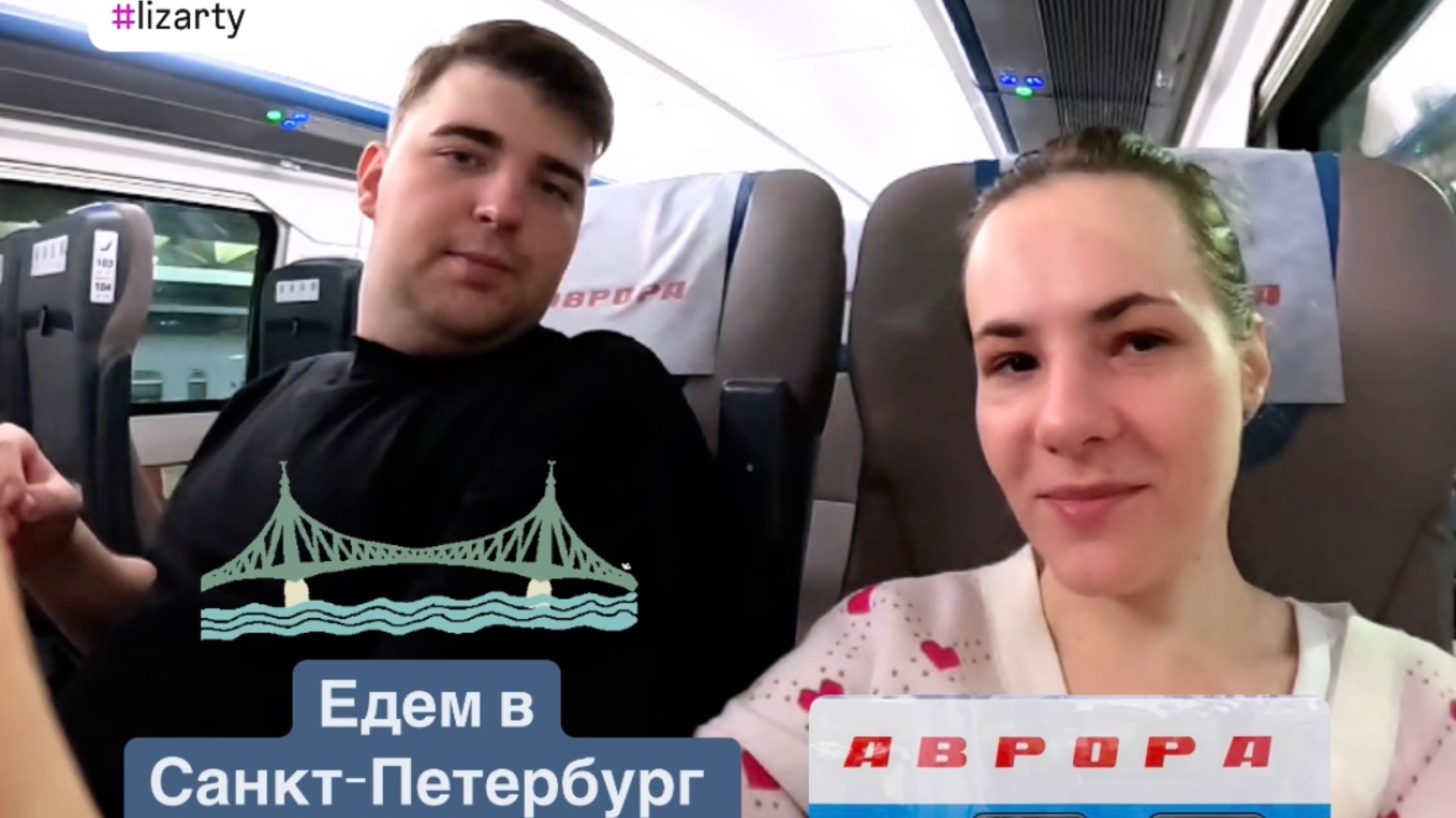 Едем в Санкт-Петербург на двухэтажном поезде Аврора | #lizarty смотреть онлайн