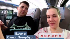 Едем в Санкт-Петербург на двухэтажном поезде Аврора | #lizarty