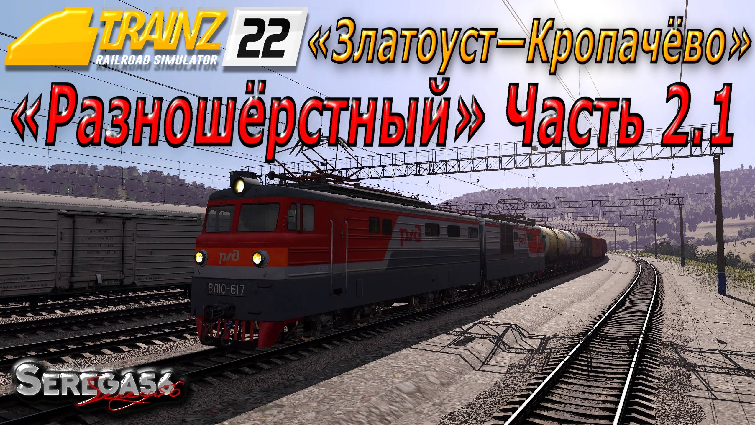 Trainz 2022, «Разношёрстный», часть 2.1 смотреть онлайн