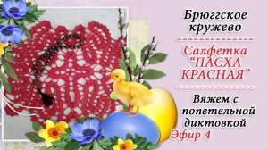 Вяжем крючком в технике брюгге салфетку ПАСХА КРАСНАЯ -4 / Мастер-класс / Попетельная диктовка