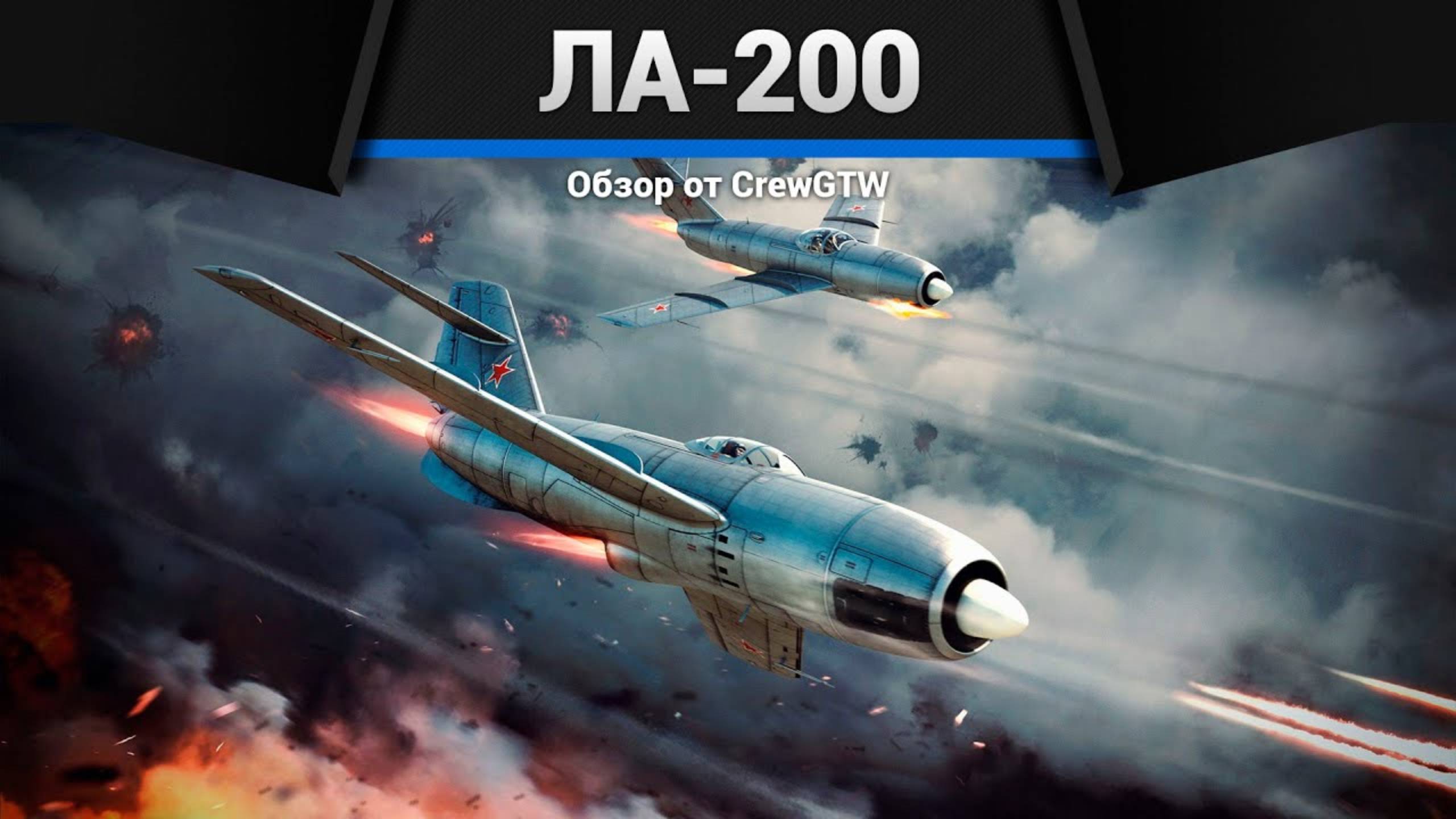 ИМБА, О КОТОРЫЙ ТЫ НЕ ЗНАЛ | Ла-200 в War Thunder (crewgtw, крюга, war thunder, танки) смотреть онлайн
