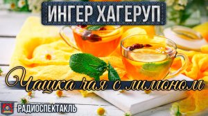 Радиоспектакль ЧАШКА ЧАЯ С ЛИМОНОМ Ингер Хагеруп (Марецкая, Плятт, Бестаева, Малишевский)