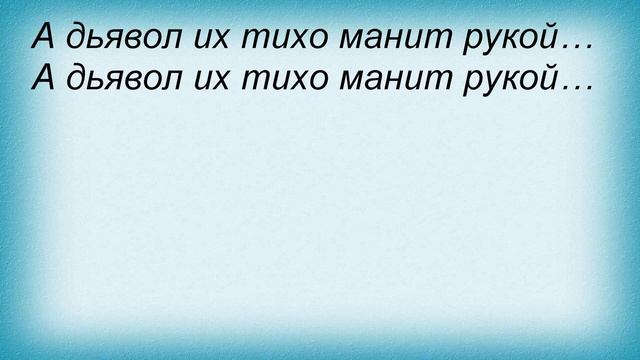 Слова песни Лигалайз - Искус и П-13 смотреть онлайн