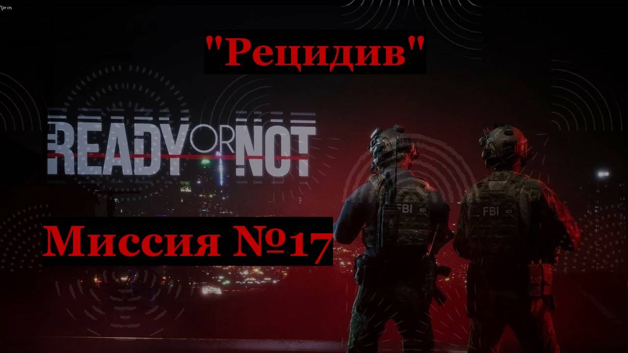 Ready or Not, миссия №17 Рецидив 
Идеальные зачистки  на ранг S