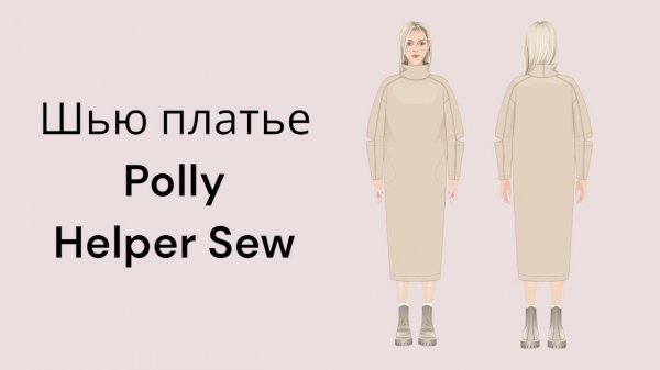 Платье Polly по выкройке Helper Sew