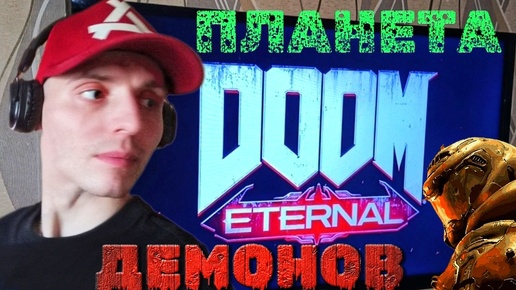 Палач ПРИБЫВАЕТ на планету ЗЕМЛЯ #1| 🎃 [XBOX ONE] Doom Eternal