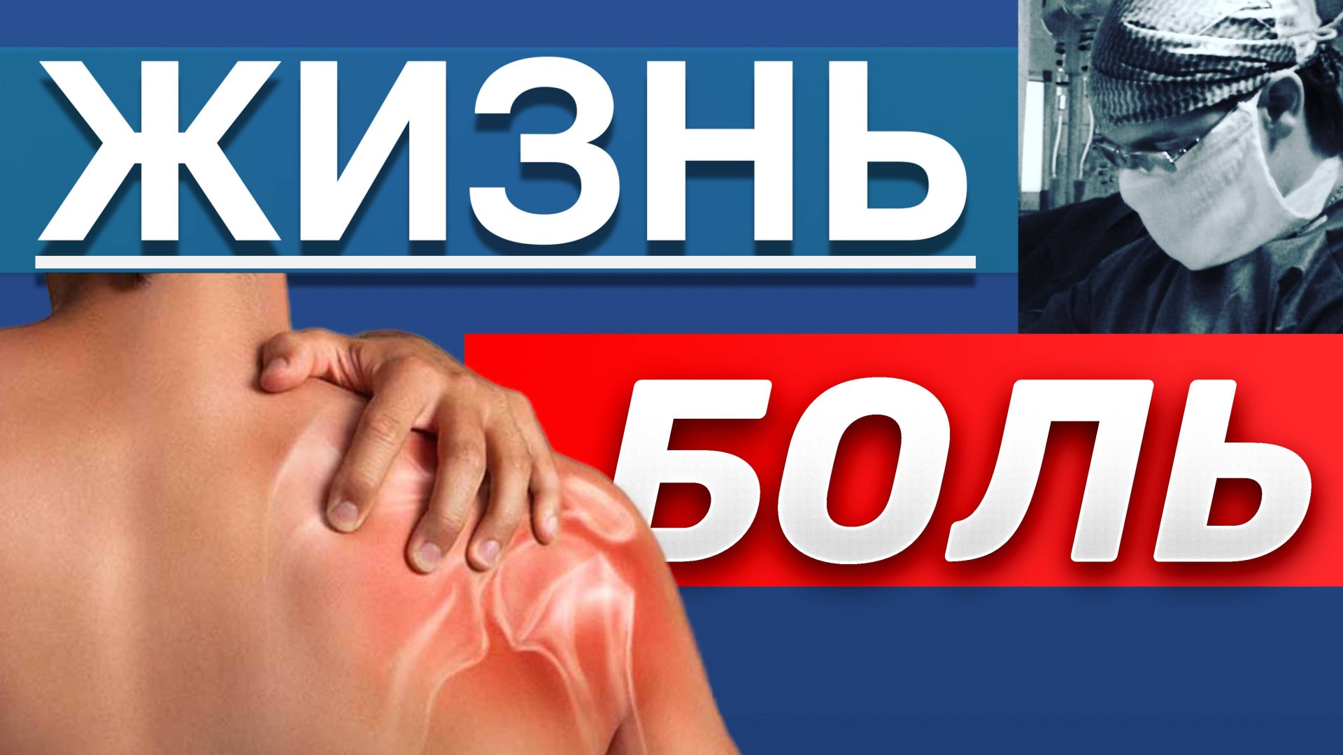 БОЛЬ - Как с Ней Тренироваться? смотреть онлайн