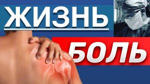БОЛЬ - Как с Ней Тренироваться?