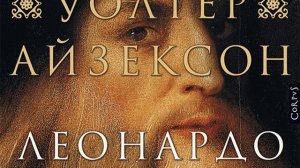 Уолтер Айзексон – Леонардо да Винчи. [Аудиокнига]
