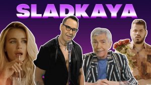 Сладкая - Стас Костюшкин