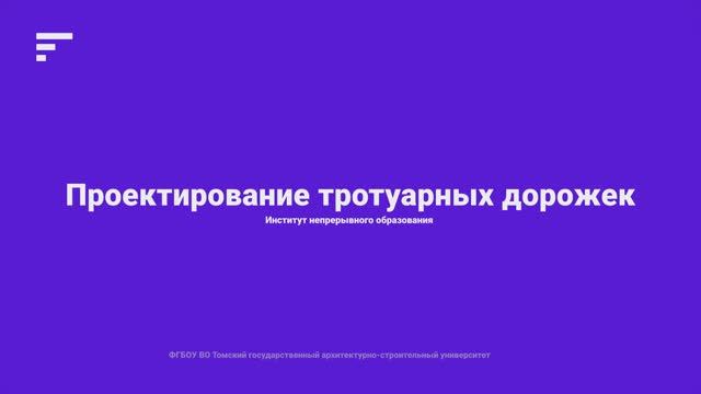 5.3. Проектирование тротуарных дорожек смотреть онлайн