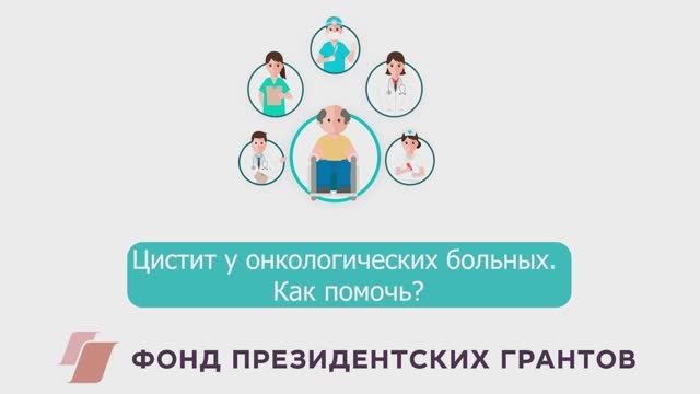 Цистит у онкологических больных. Как помочь? смотреть онлайн