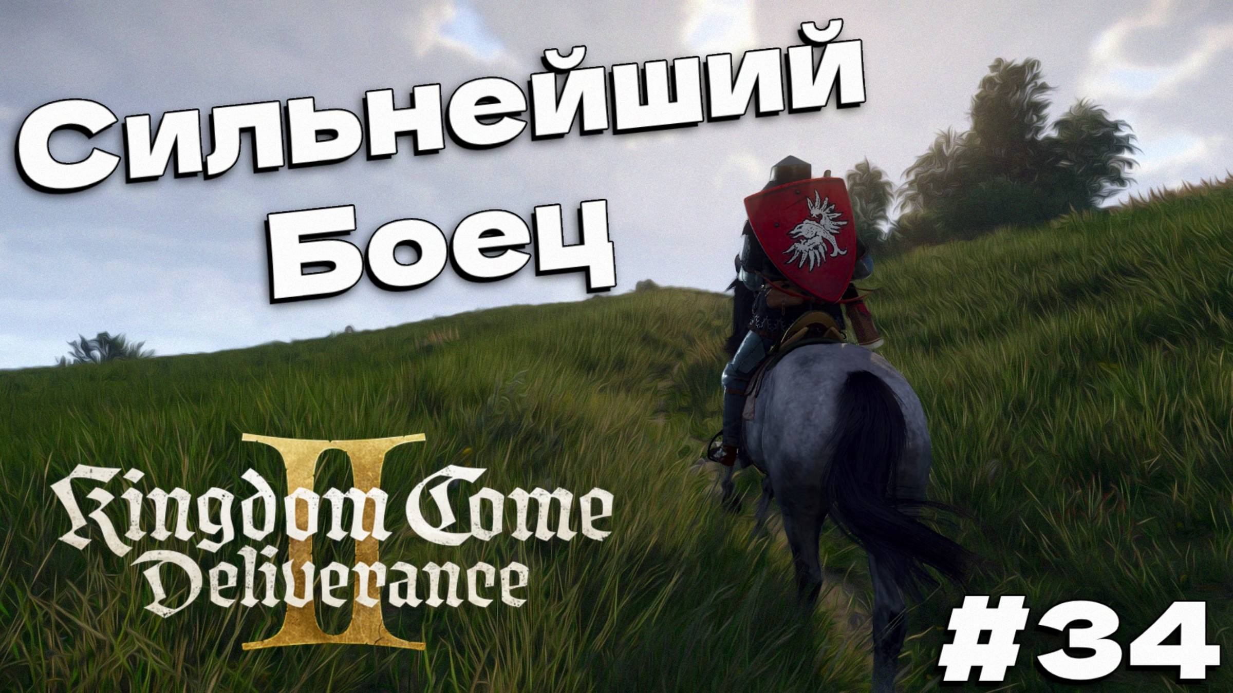 Kingdom Come Deliverance 2 Cамый сильный Грандмейстер прохождение часть #34 смотреть онлайн