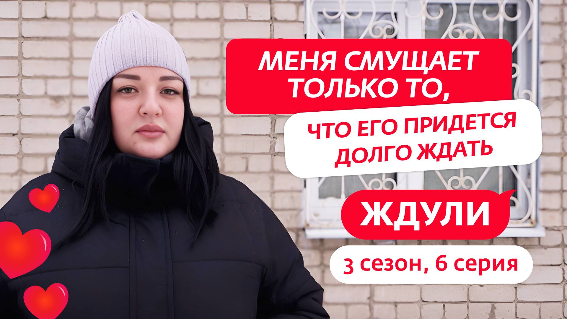 ЖДУЛИ | 3 СЕЗОН | 6 ВЫПУСК смотреть онлайн