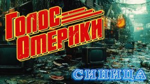 Голос Омерики - Синица (ИИ видео)